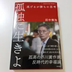 孤独に生きよ 逃げるが勝ちの思考 増補改訂版・孤独論