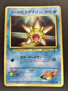 カスミのヒトデマン ポケモンカード