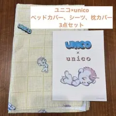 専用　新品未使用未開封 unico 掛け布団カバー 2枚セット シングルサイズ 3bs.jpg