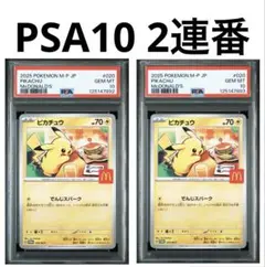 ピカチュウ　マクドナルド　プロモ　PSA10 2連番　ハッピーセット