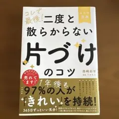 コレで最後二度と散らからない片づけのコツ
