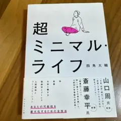 超ミニマル・ライフ 四角大輔