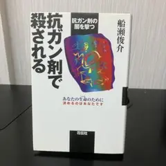 抗ガン剤で殺される 抗ガン剤の闇を撃つ