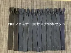 YKK プラスチックファスナー 20センチ/12本セット/未使用