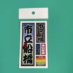 校名ステッカー　市立船橋高校