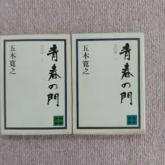 青春の門 筑豊編 上下