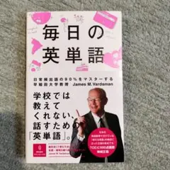 毎日の英単語 日常頻出語の90%をマスターする