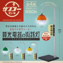 賛光電器の街路灯 ライトコレクション　全4種 ケンエレ　ガチャ　コンプリート
