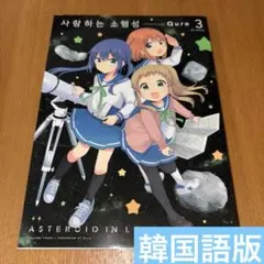恋する小惑星 3 韓国語版