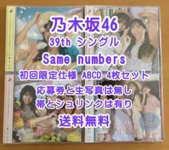 乃木坂46 39th Same numbers 初回限定仕様 ABCD 4枚組