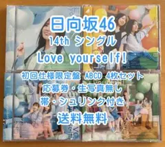 日向坂46 14th Love yourself 初回限定仕様 4枚セット