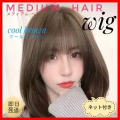 ★新品★フルウィッグ★ミディアム★ストレート★ダークブラウン★ネット付