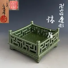 煎茶道具　青磁　龍唐草紋　硯屏　松本石亭　共箱　京焼　文房具　書　陶芸　中国美術 煎茶道具 青磁 龍唐草紋 硯屏 松本石亭 共箱 京焼 文房具 書