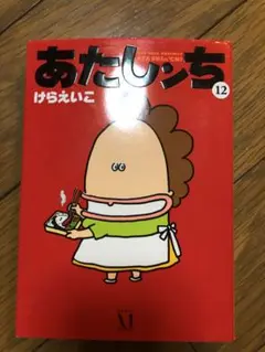 あたしんち 12