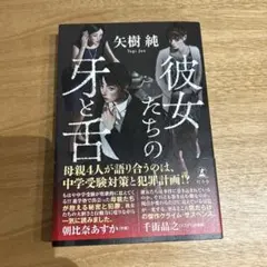 彼女たちの牙と舌 矢樹純