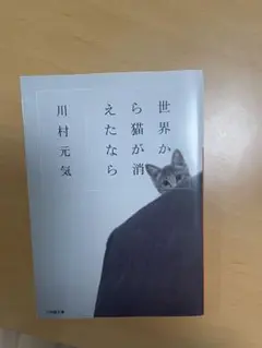 世界から猫が消えたなら　川村元気