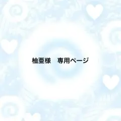 専用ページ