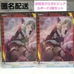 【新品未開封】沙花叉クロヱ　ビジュアルボード　2枚セット 　一番くじ