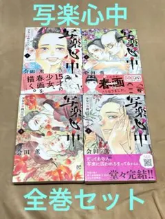 【初版】　写楽心中 少女の春画は江戸に咲く　1〜4巻　全巻セット