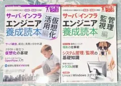 サーバ/インフラエンジニア養成読本 2冊セット！