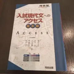 入試現代文へのアクセス 基本編