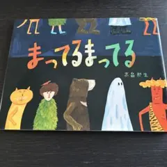 まってるまってる