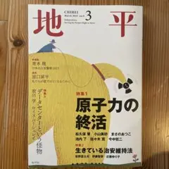 雑誌『地平』2025年3月号