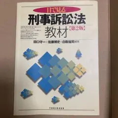 目で見る 刑事訴訟法 教材 第2版