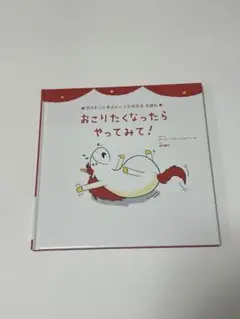 おこりたくなったらやってみて！