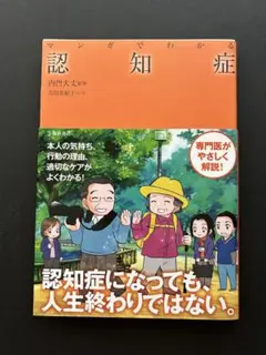 マンガでわかる 認知症