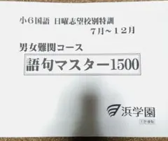 浜学園小６ 語句マスター1500 男女難関コース