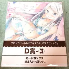 妹さえいればいい ストレイジ カードボックス