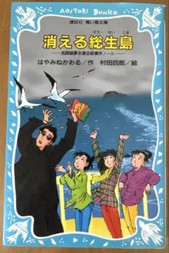 消える総生島 名探偵夢水清志郎事件ノート