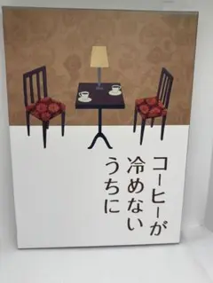 ① Blu-ray コーヒーが冷めないうちに