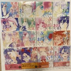 特典付 永久指名おねがいします! 1~15巻/ スイーツは定時のあとで 1~4巻 永久指名おねがいします！【特装版】 1 (恋するｿﾜﾚ