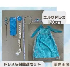 エルサプリンセスドレス＆付属品セット　120cm コスプレ　ディズニー