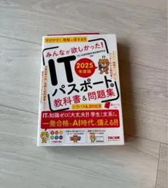 2025年度版 みんなが欲しかった! ITパスポートの教科