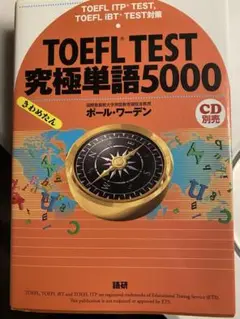 TOEFL TEST 究極単語5000