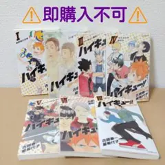 ハイキュー!! ショーセツバン!!　1巻～7巻　リバーシブルカバー付 4巻～7巻