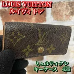 ルイヴィトン モノグラム キーケース 4連 ミュルティクレ
