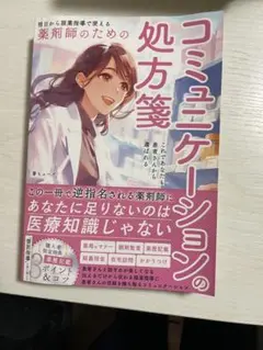 薬剤師のためのコミュニケーションの処方箋
