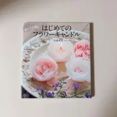 はじめてのフラワーキャンドル : 飾る灯す贈る : How to Make F…