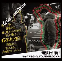 頑張れ!!俺! deluxe edition