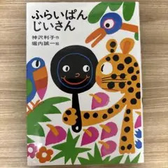 ふらいぱんじいさん
