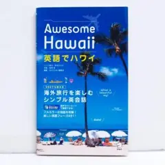 英語でハワイ Awesome Hawaii アルク 音声ダウンロード付 英会話