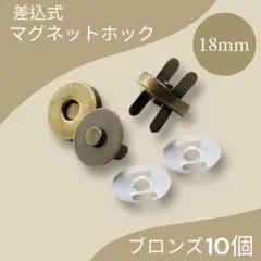 18mm ブロンズ10組 差込式 マグネットホック マグネットボタン 手芸材料