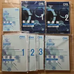 u003c最新版u003e 2023年 CPA 監査論 テキスト コンサマ 問題集