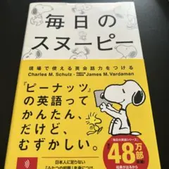 毎日のスヌーピー 実際に話せる英会話力をつける