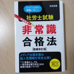 社労士試験 非常識 合格法 増補改訂版