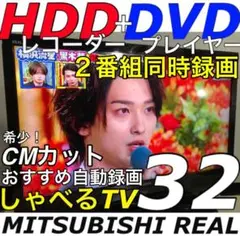 【DVDプレイヤー HDD録画TV内蔵】32型 三菱 REAL 液晶テレビ